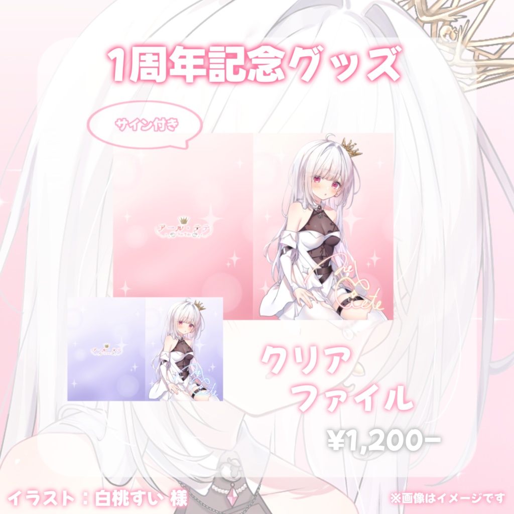 【在庫限り/再販】一周年記念/サイン入りクリアファイル