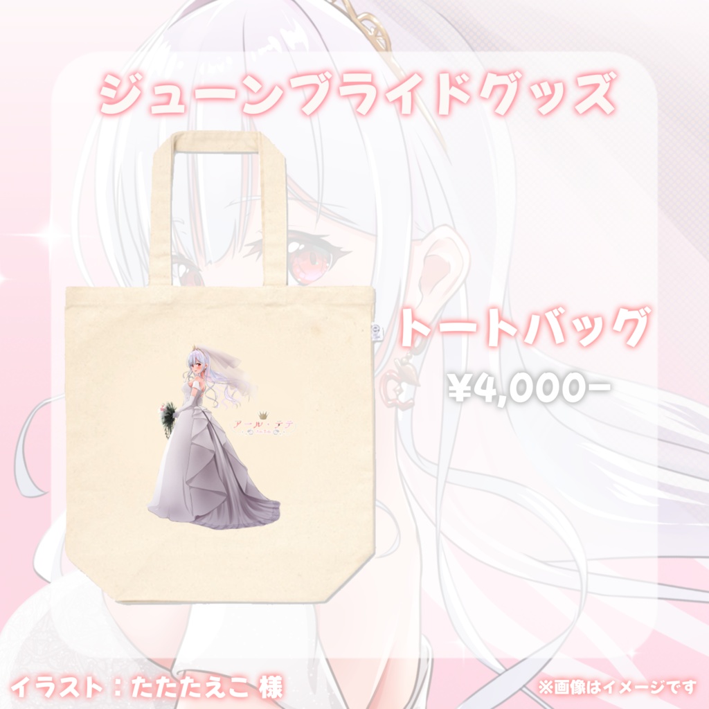 【残り２個/再販】ブライド/トートバッグ