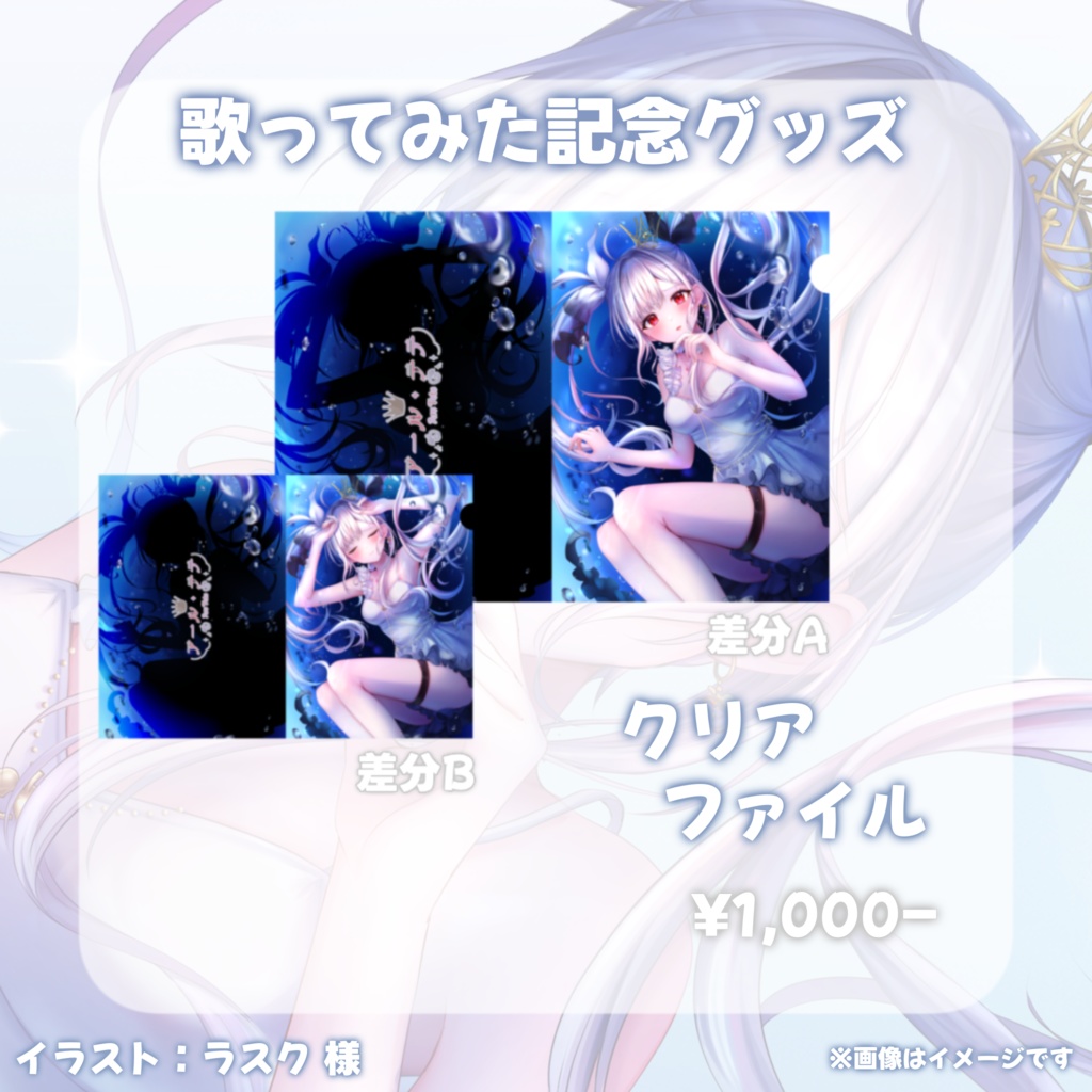 【在庫限り/再販】深海少女歌ってみた/クリアファイル