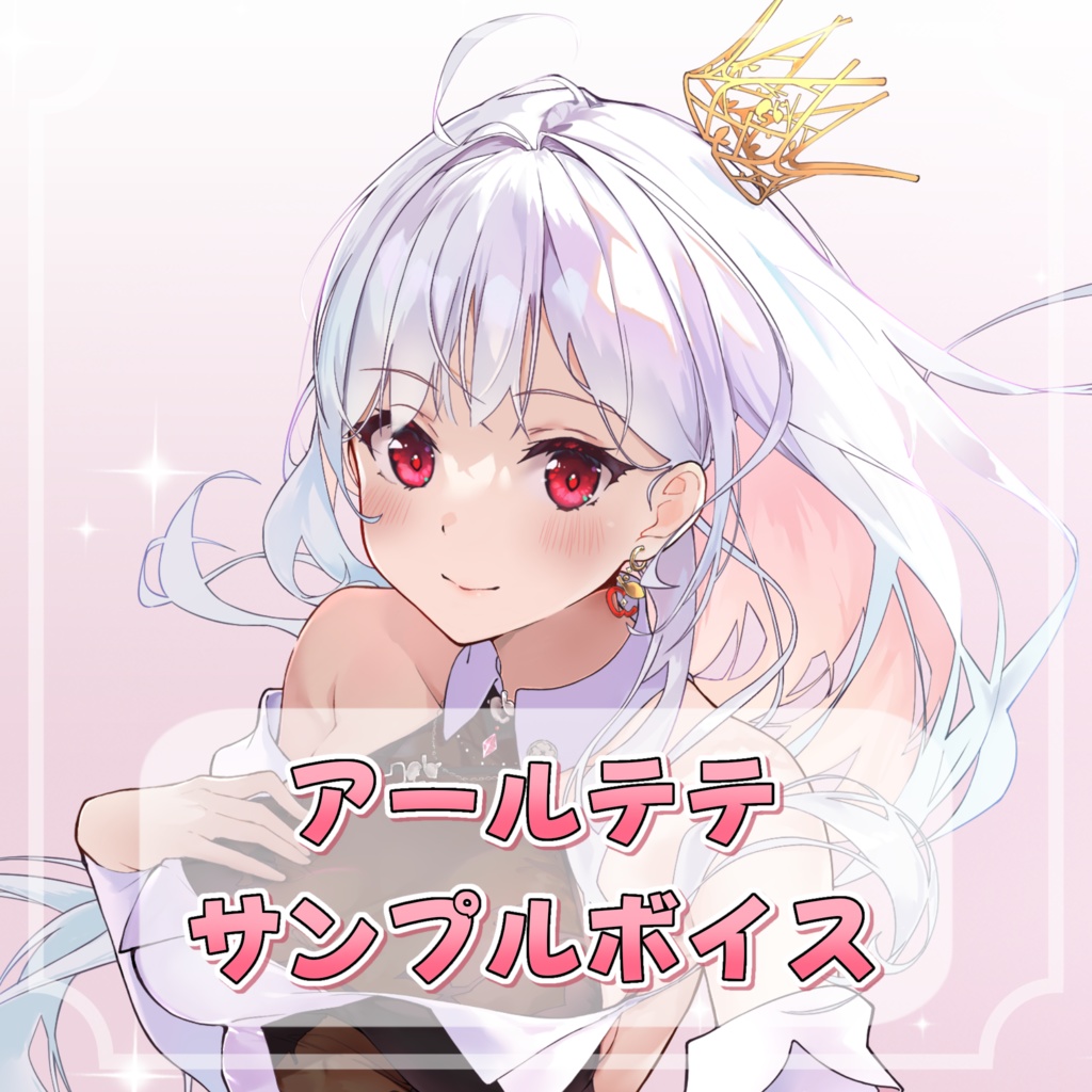 【無料】アールテテのボイスサンプル