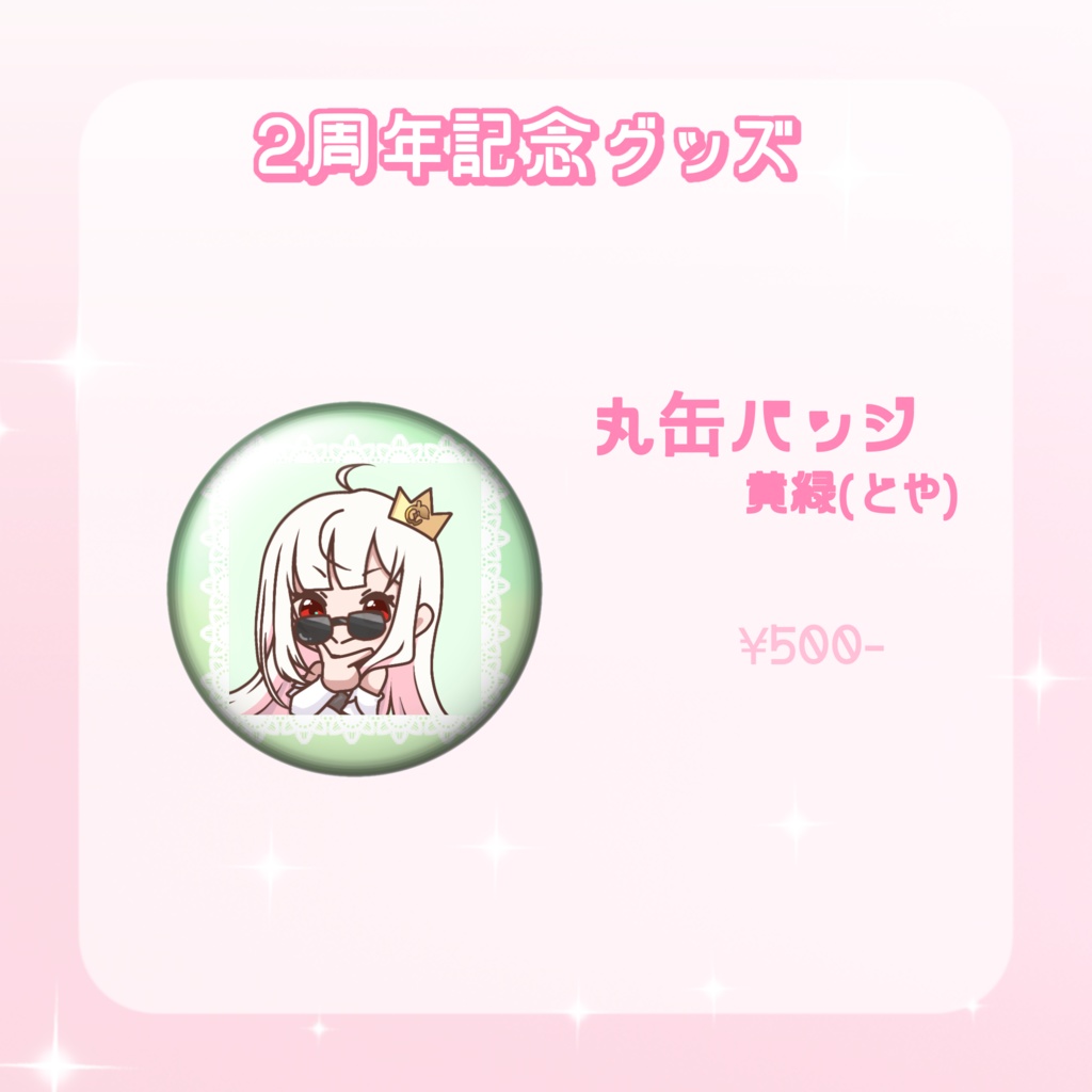 2周年記念👑丸缶バッジ