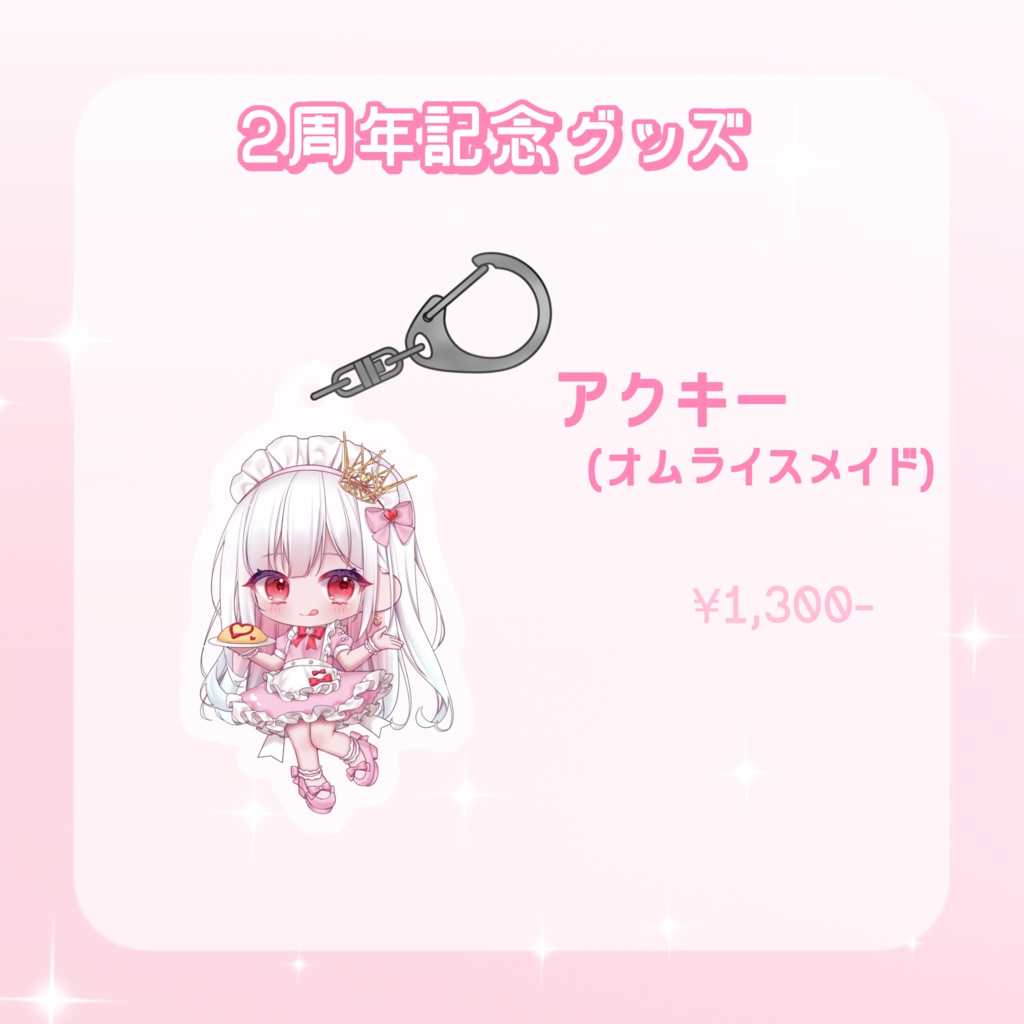 【数量限定】2周年記念👑アクリルキーホルダー