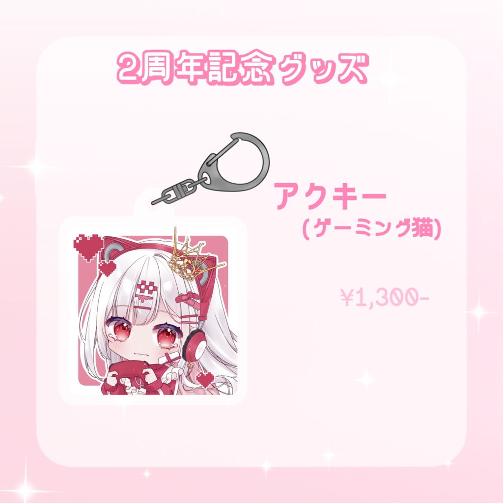 【数量限定】2周年記念👑アクリルキーホルダー