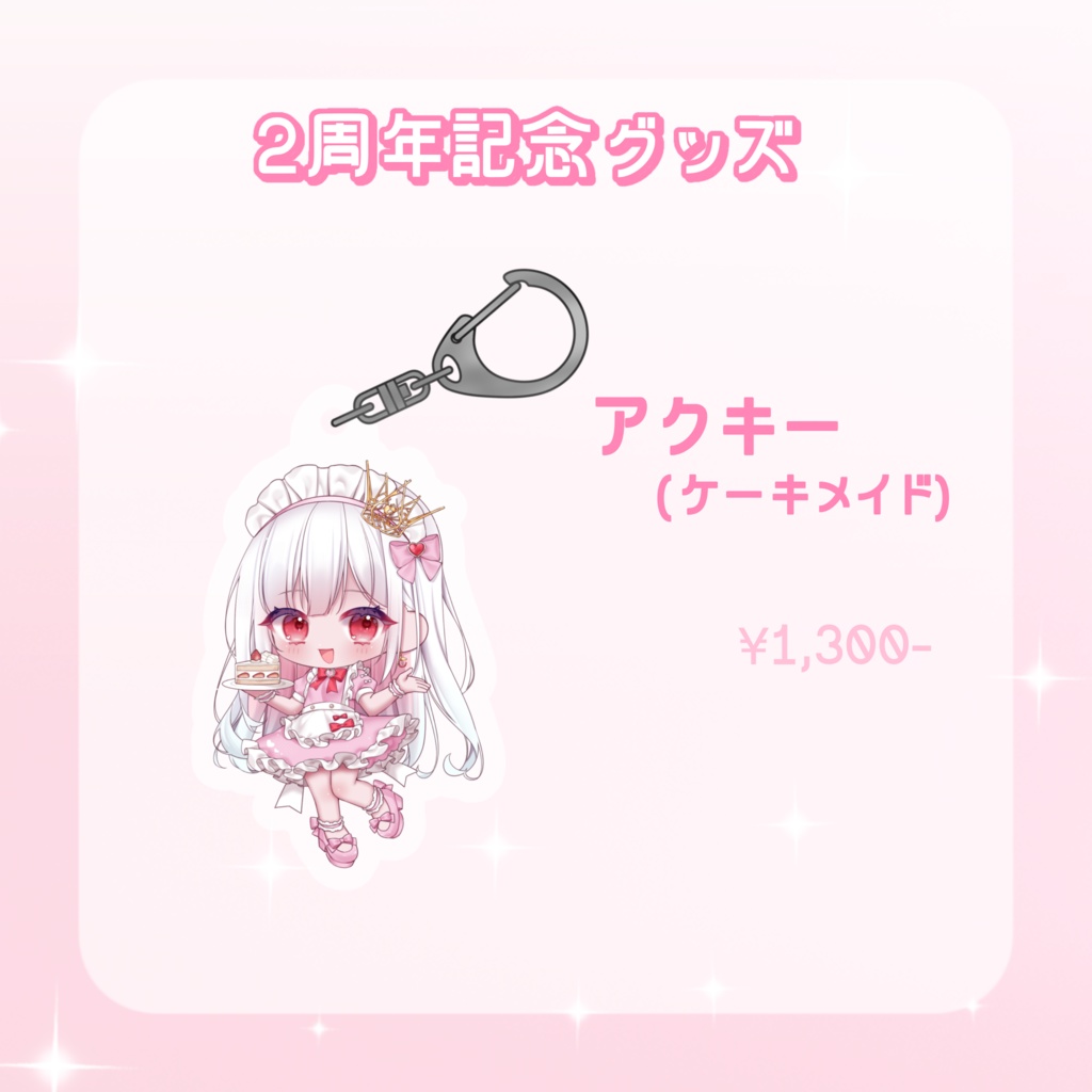【数量限定】2周年記念👑アクリルキーホルダー