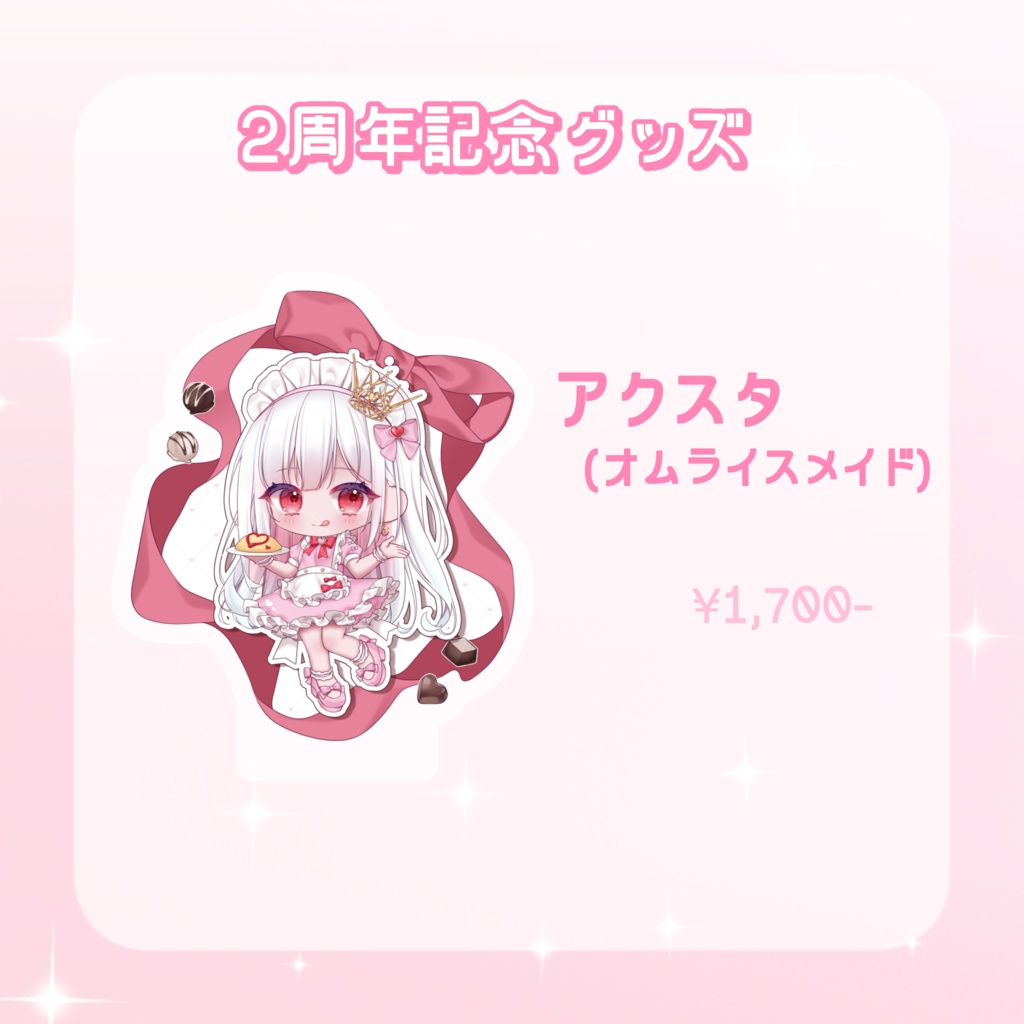 【数量限定】2周年記念👑アクリルスタンド