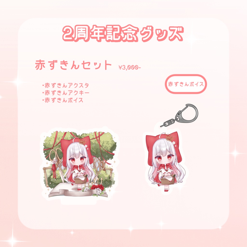 📣100円お得【残り８個】２周年記念👑赤ずきんセット