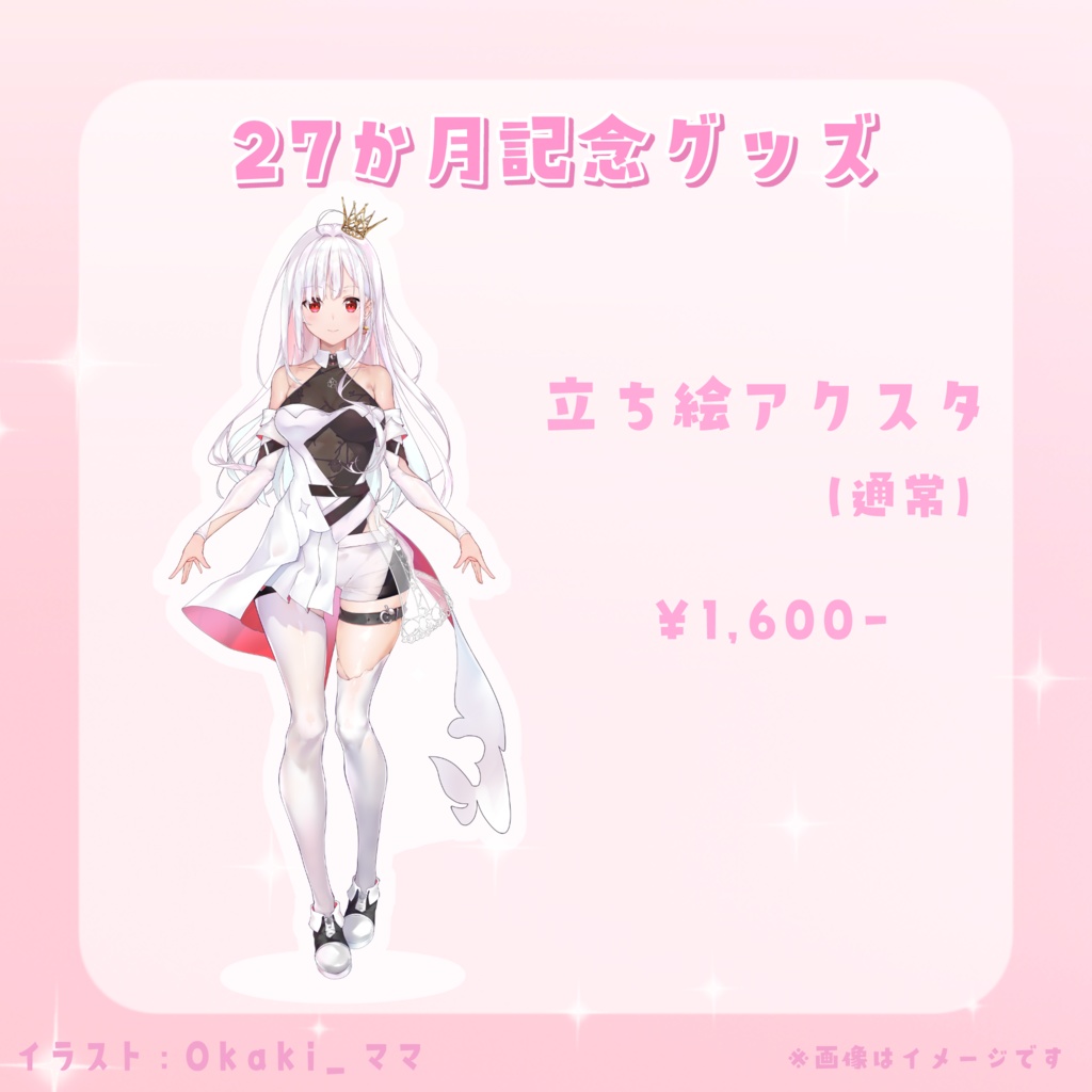 【 常設 】２７か月記念グッズ（立ち絵アクスタ）