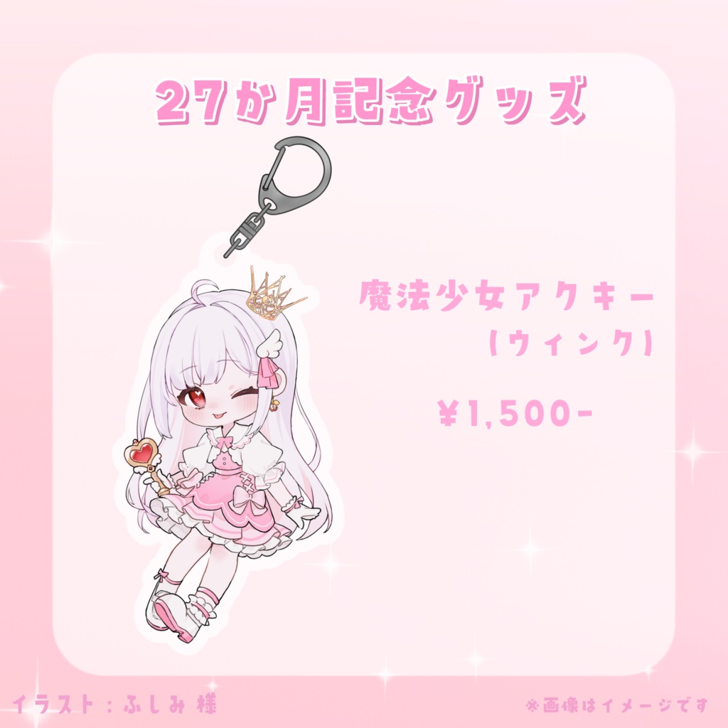 【 数量限定 】27か月記念グッズ(魔法少女)