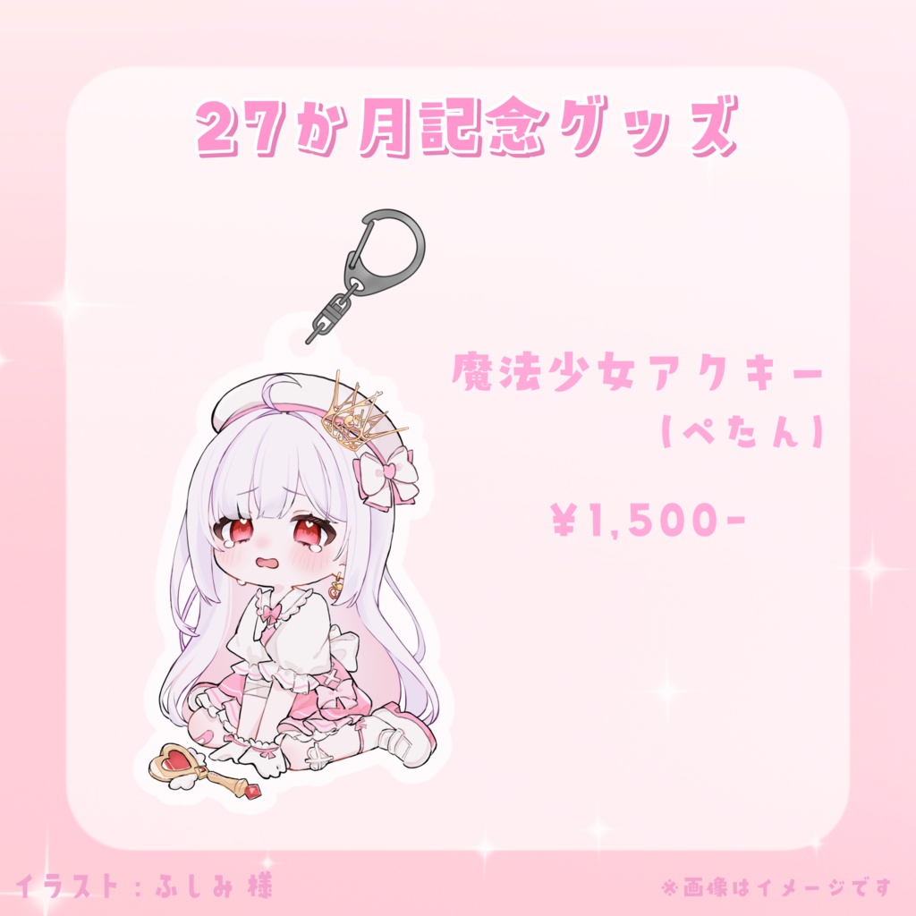 【 数量限定 】27か月記念グッズ(魔法少女)