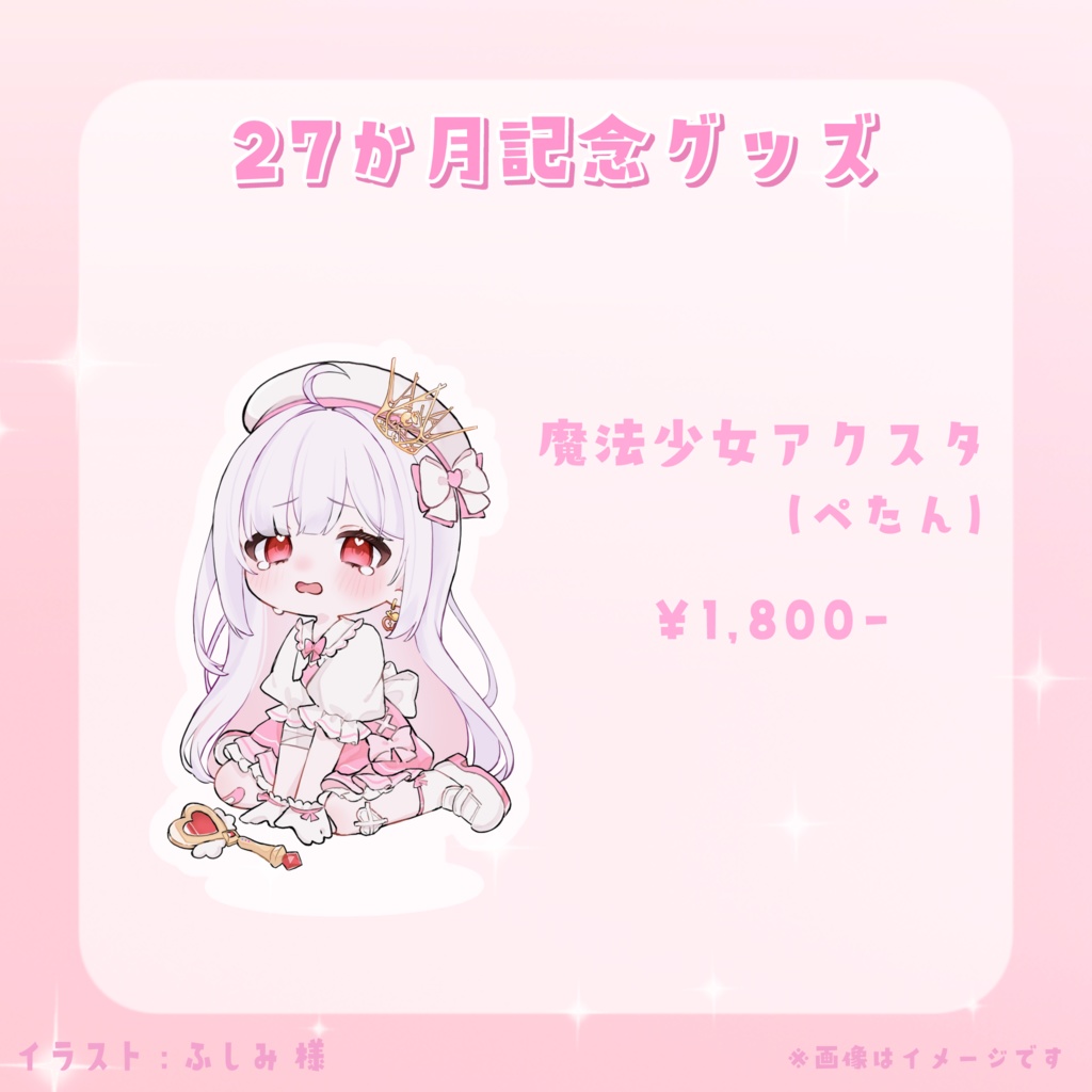 【 数量限定 】２７か月記念グッズ（魔法少女）