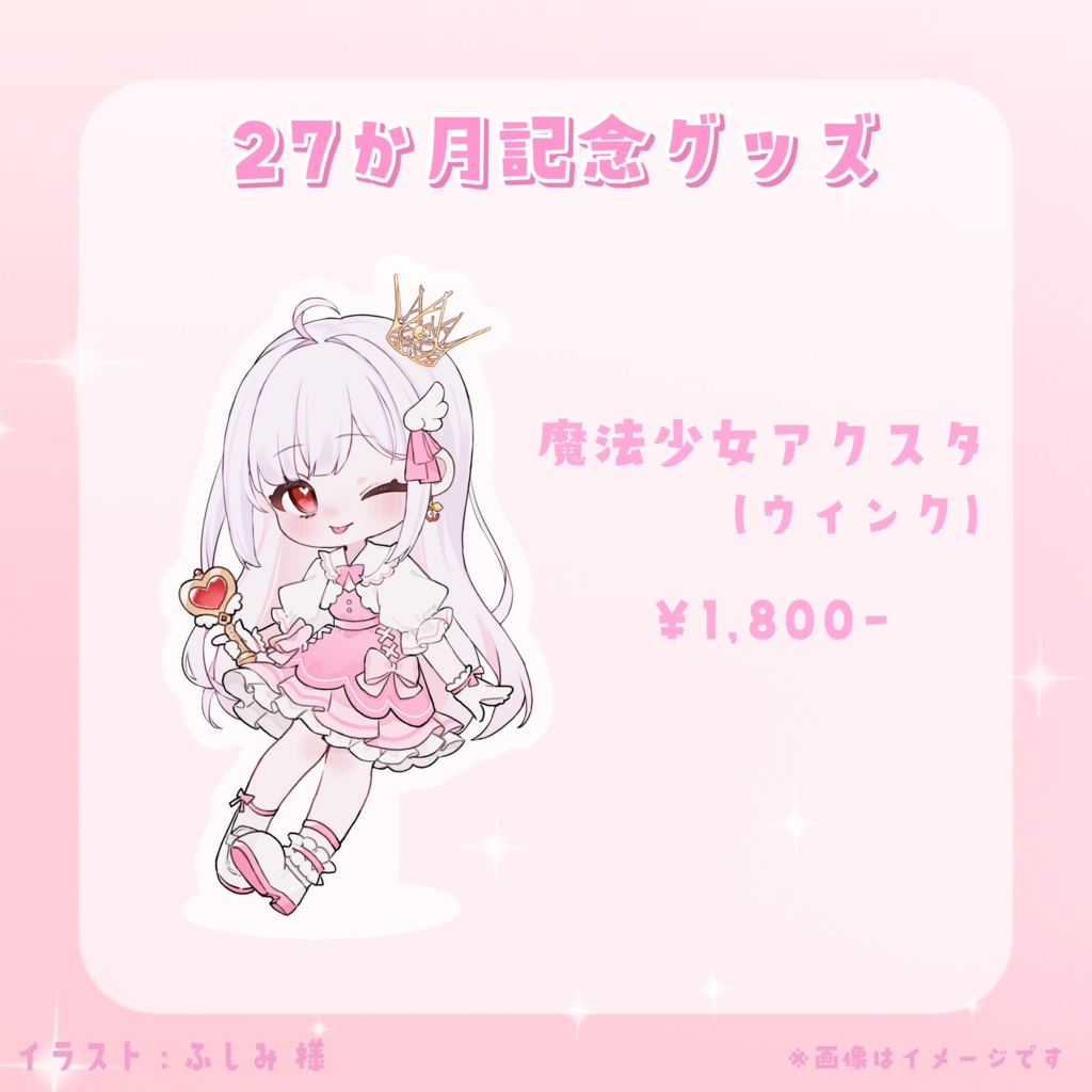 【 数量限定 】27か月記念グッズ(魔法少女)