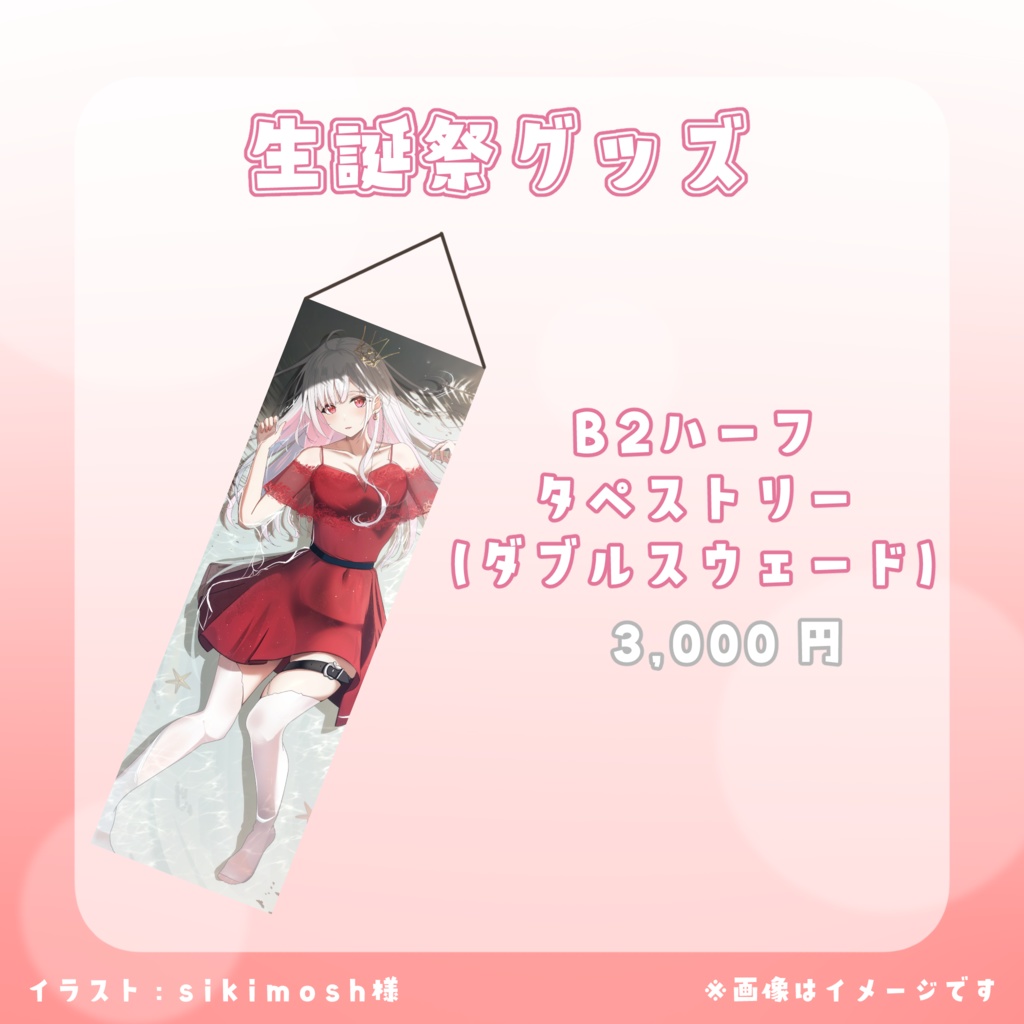 生誕祭グッズ👑B2ハーフタペストリー（ダブルスウェード）