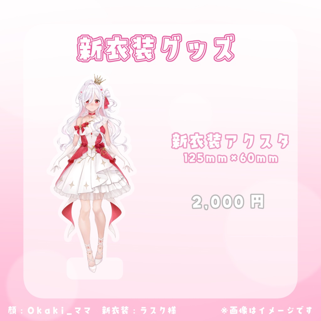 新衣装グッズ👑