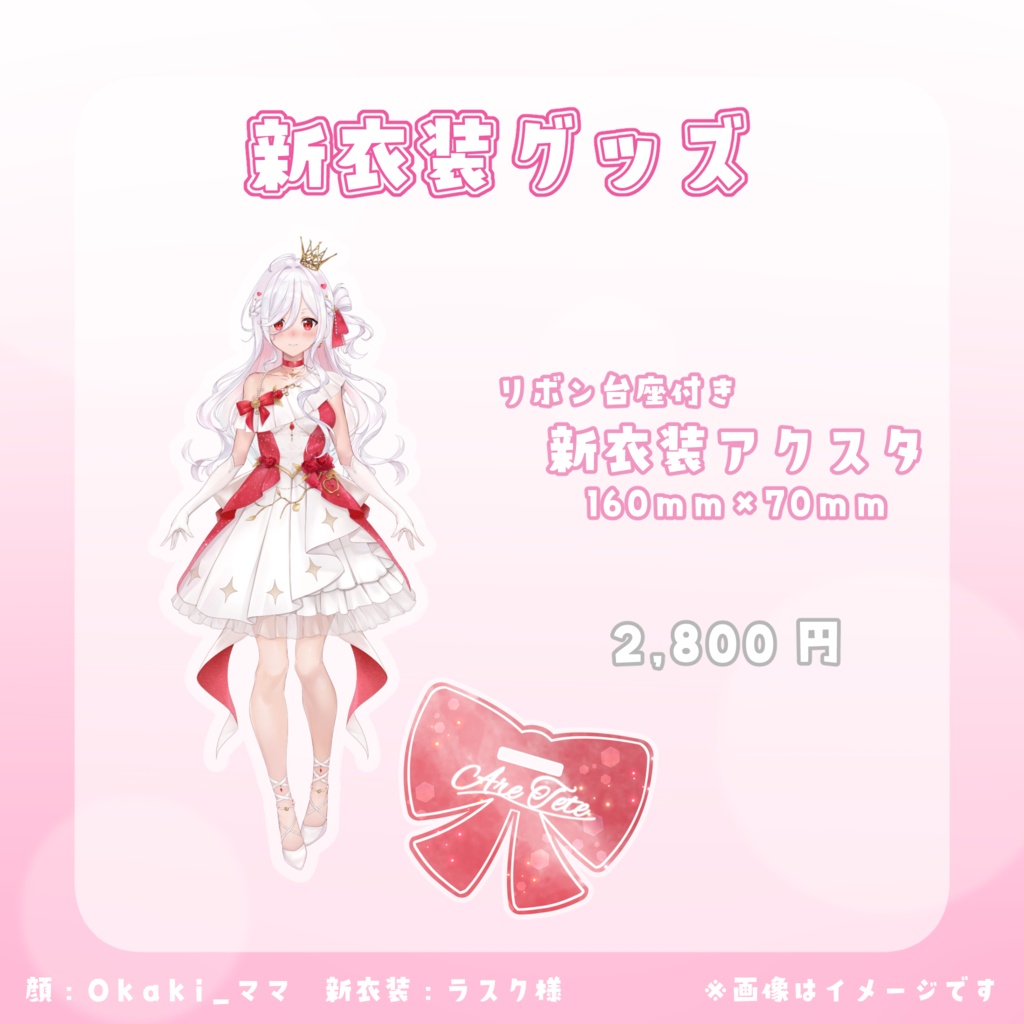 新衣装グッズ👑