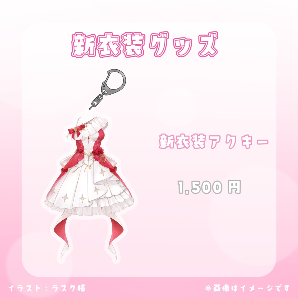 新衣装グッズ👑