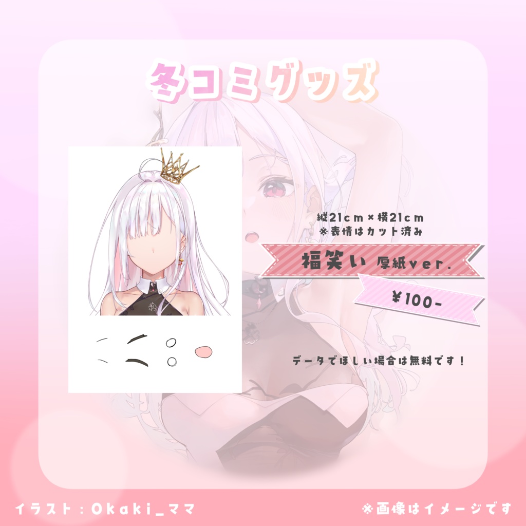 冬コミグッズ👑福笑い（無料あり）