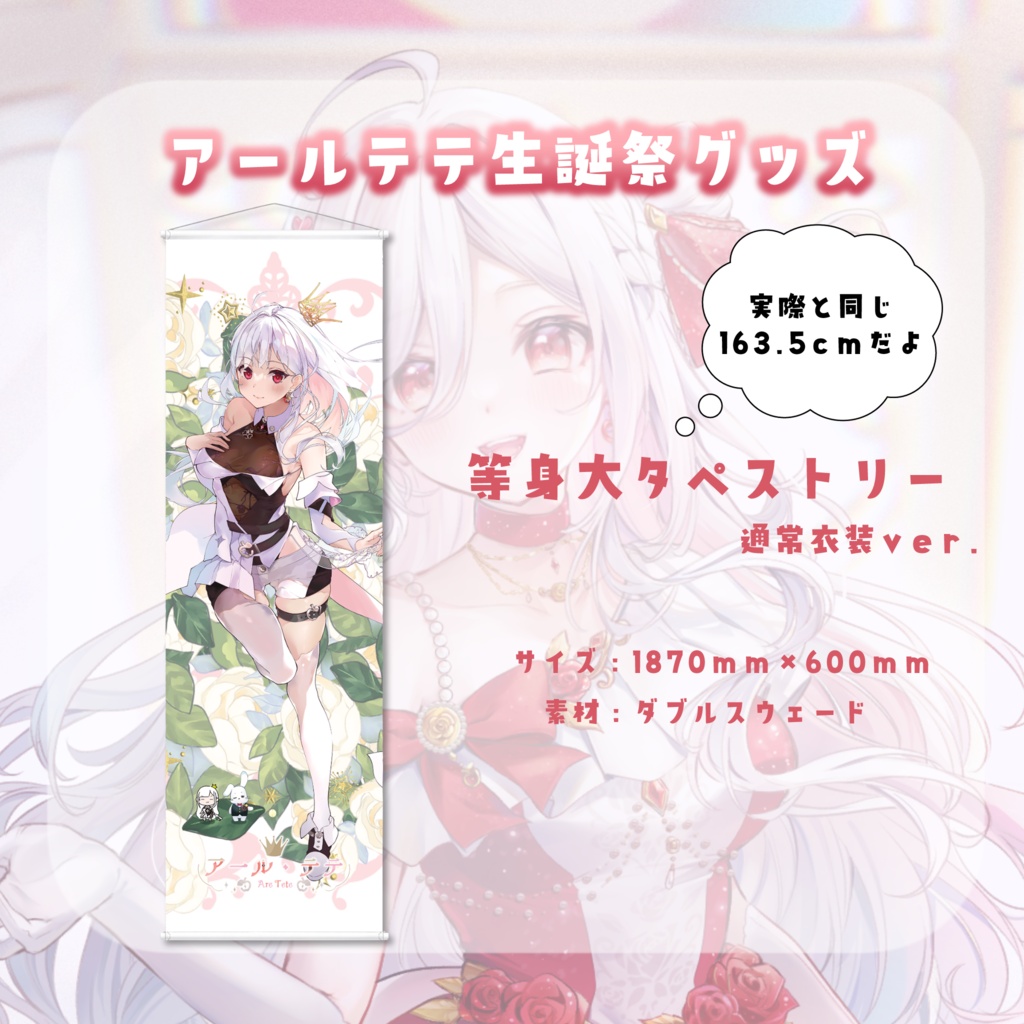 【⚡7月末まで割引】アール・テテ生誕祭グッズ2026