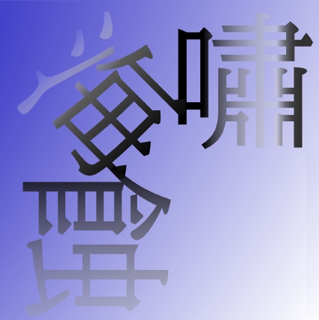 【1ページゲーム】海蝕・海嘯