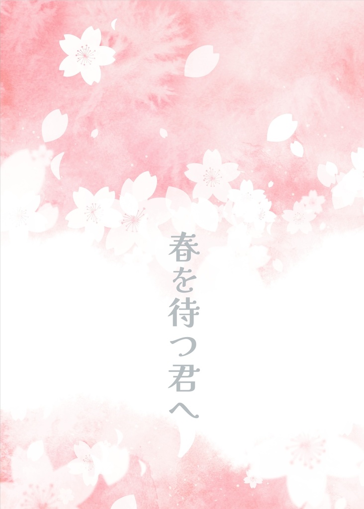 【くりさに】春を待つ君へ
