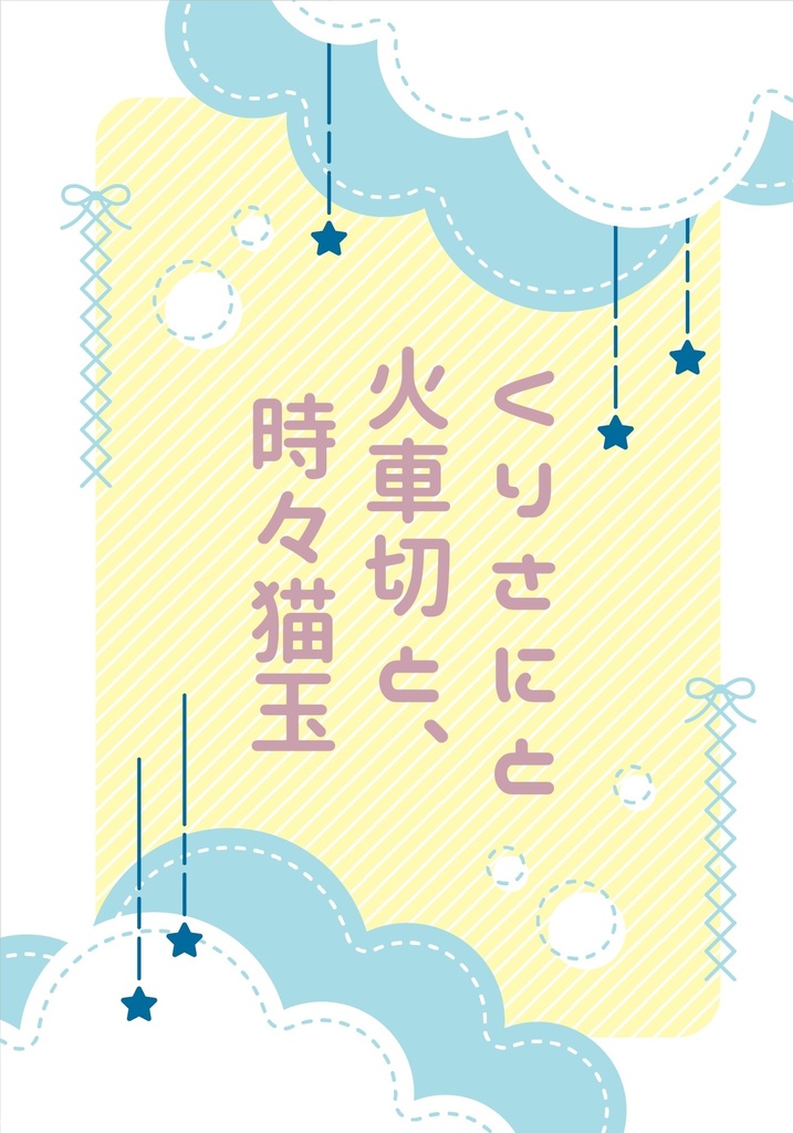 【くりさに】くりさにと火車切と、時々猫玉