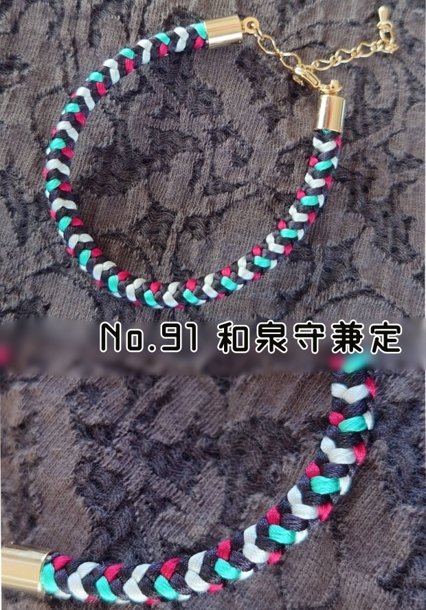 【刀剣男士概念】組紐ブレスレット