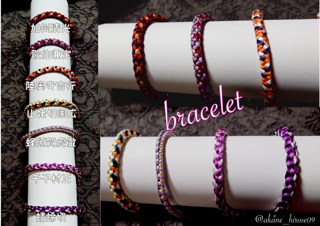 【刀剣男士概念】組紐ブレスレット