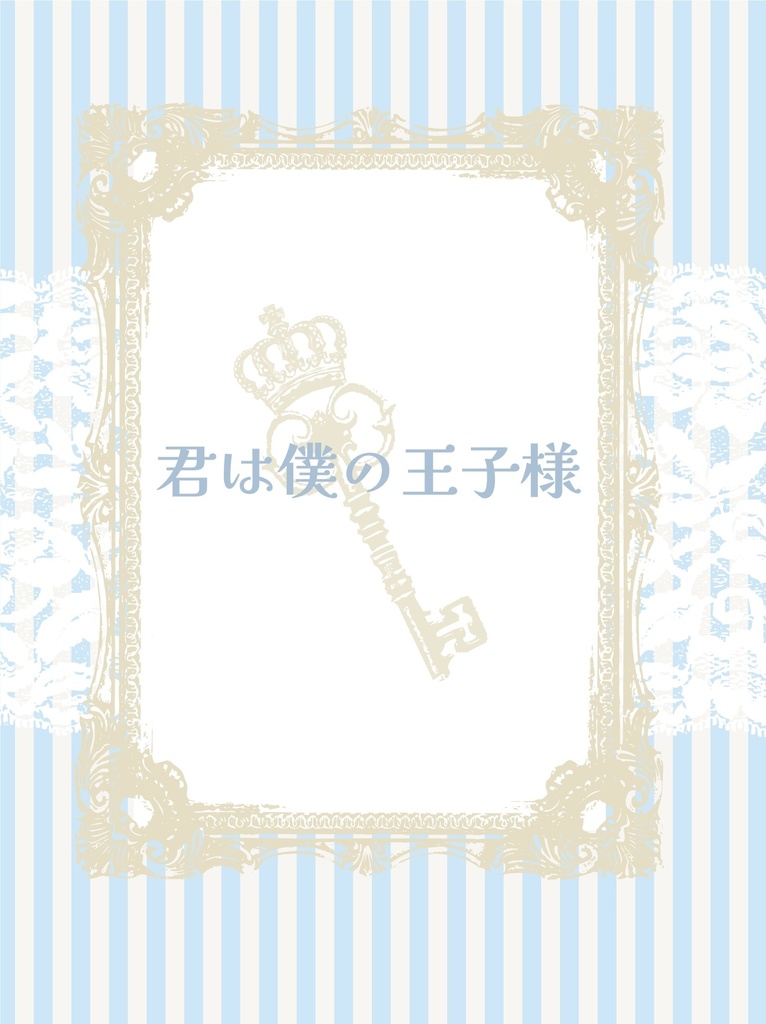 【みつくり】君は僕の王子様