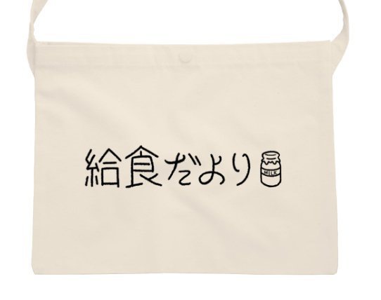 給食だよりサコッシュ