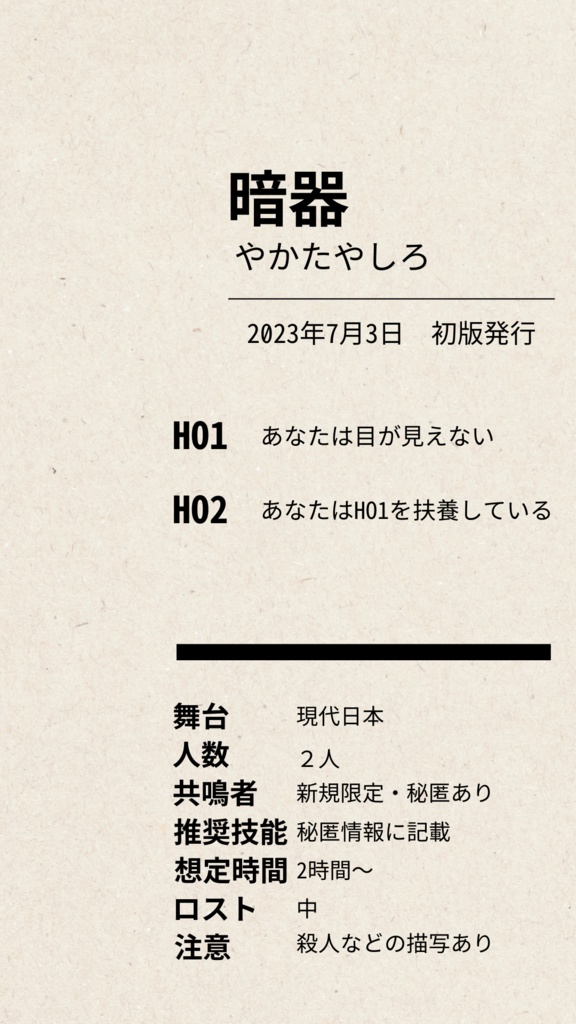 エモクロアTRPGシナリオ「暗器」