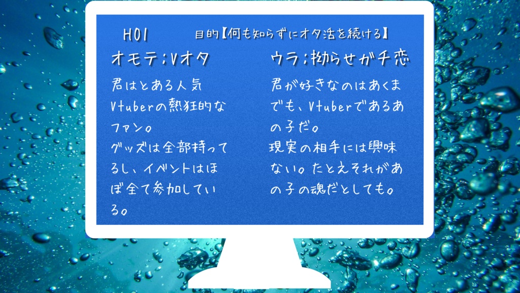 ストリテラシナリオ「泡とはじけて私の恋よ」