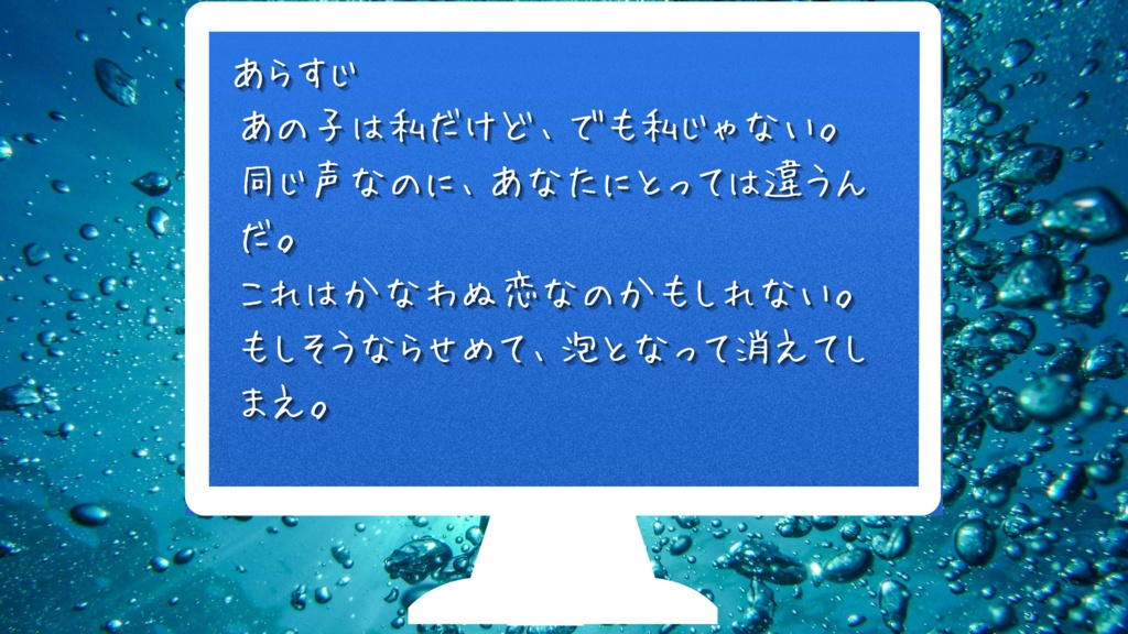 ストリテラシナリオ「泡とはじけて私の恋よ」