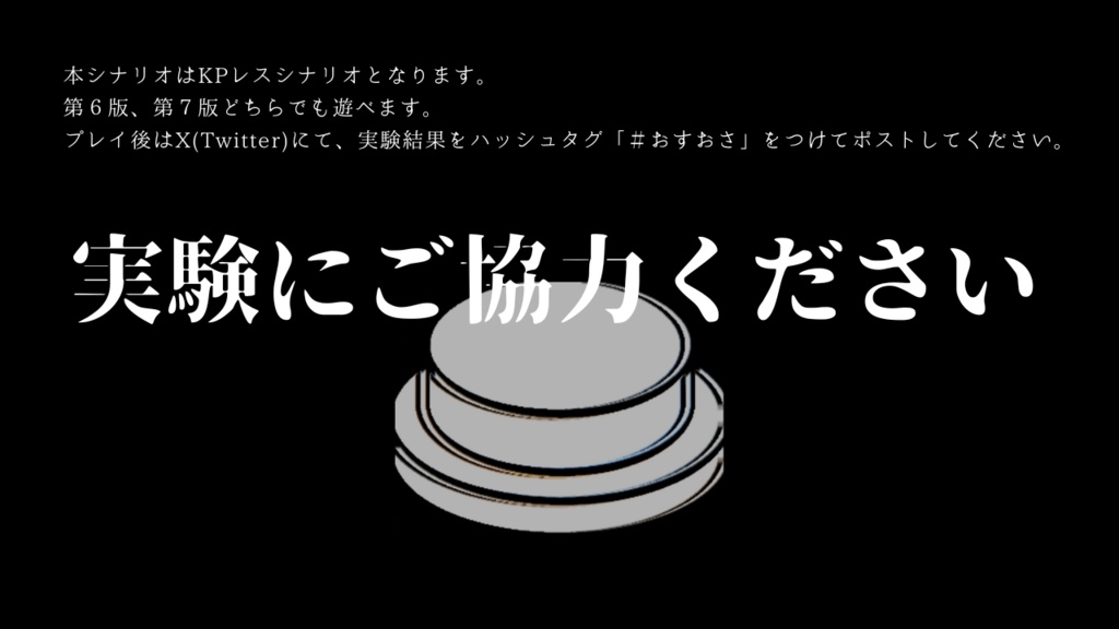 クトゥルフ神話TRPG「押すか、押さぬか」