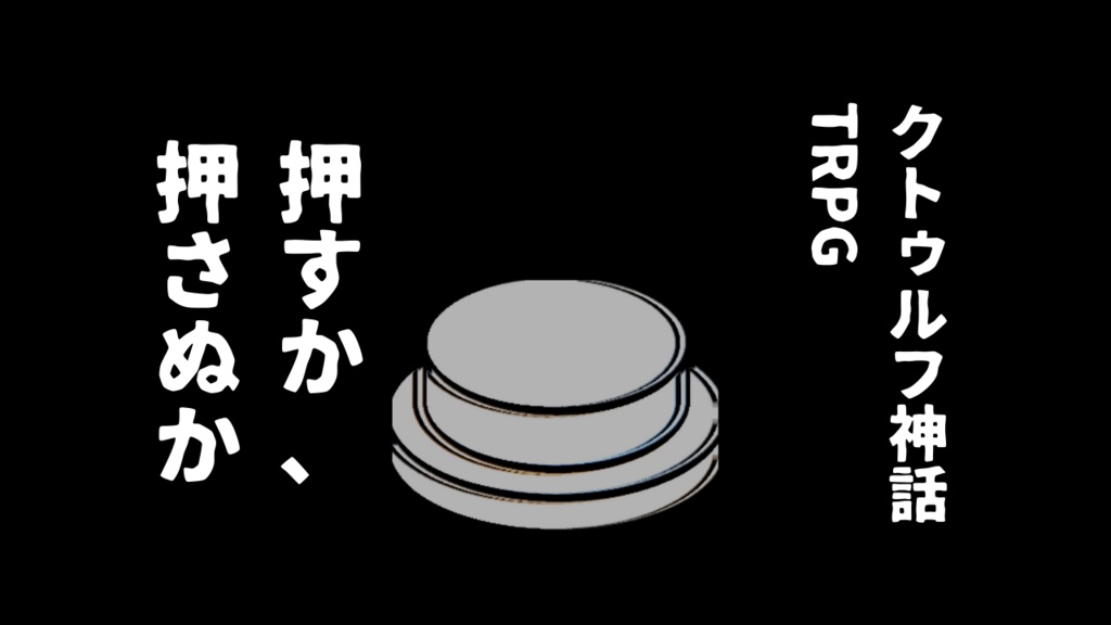 クトゥルフ神話TRPG「押すか、押さぬか」