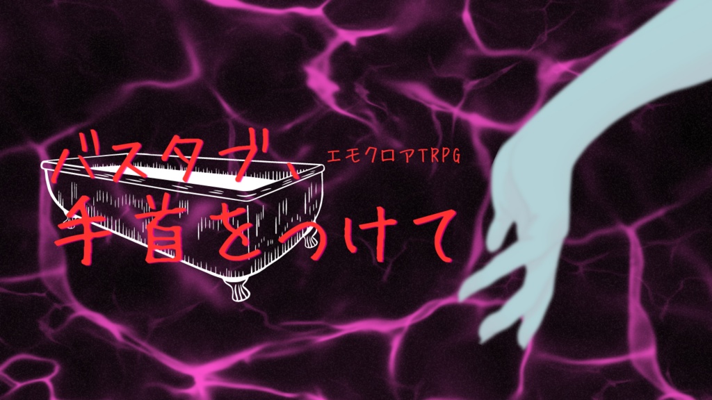 エモクロアTRPG「バスタブ、手首をつけて」