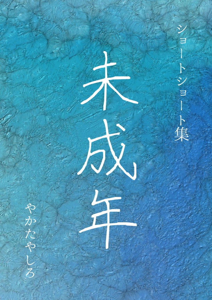 ショートショート集「未成年」