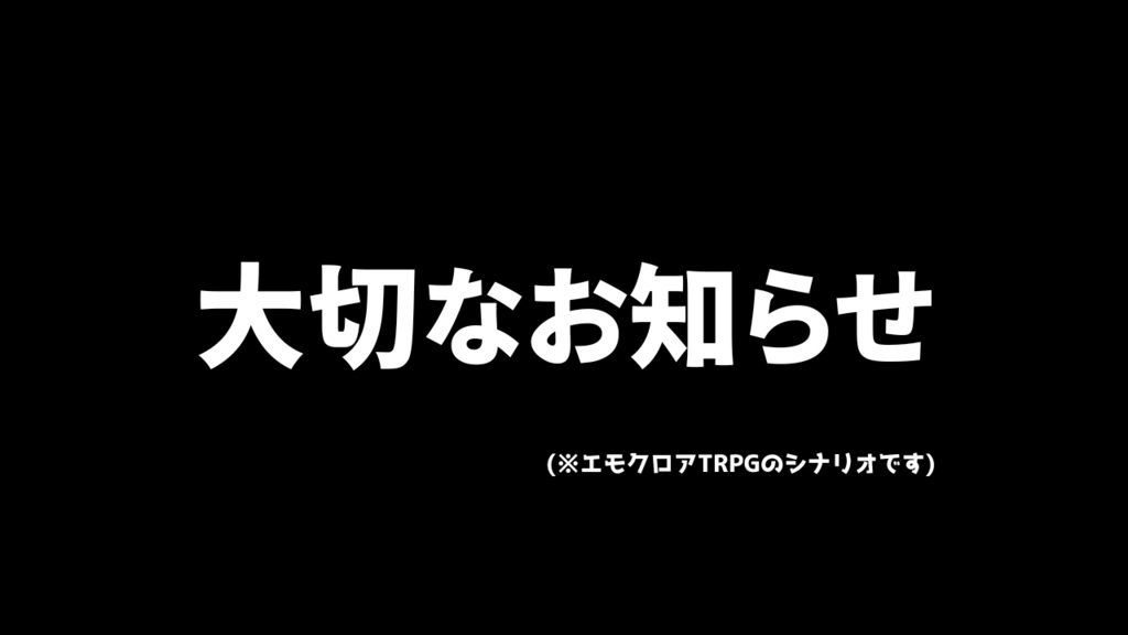 エモクロアTRPG「大切なお知らせ」 - やかたやしろ - BOOTH