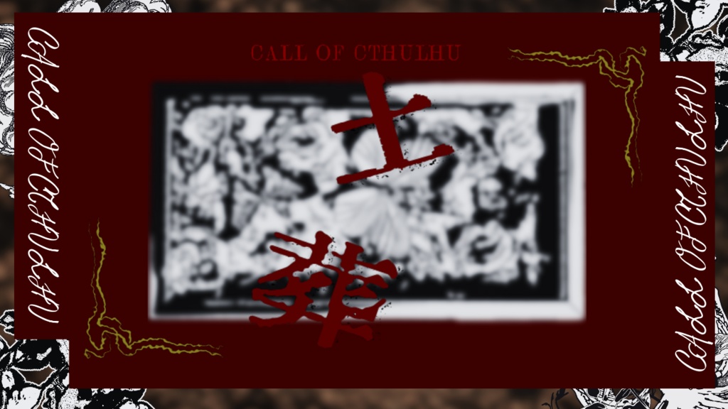 クトゥルフ神話TRPG「土葬」