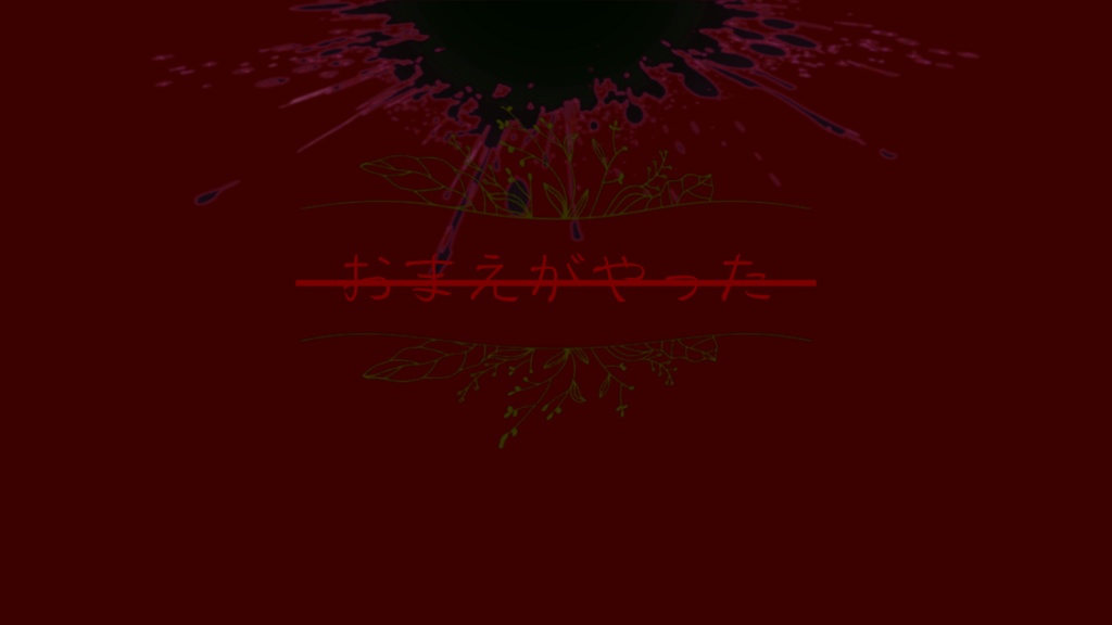 クトゥルフ神話TRPG「土葬」