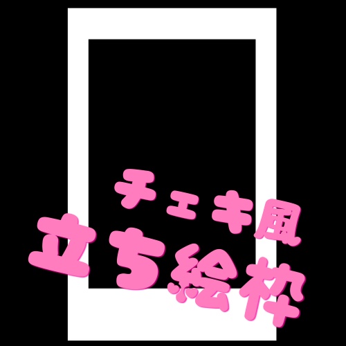 【無料有】チェキ風立ち絵枠