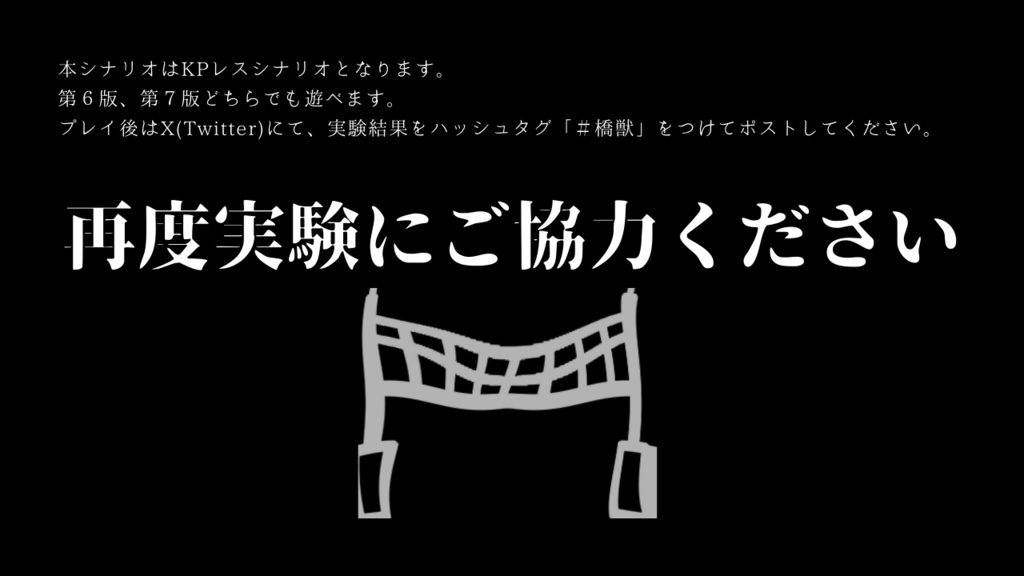 クトゥルフ神話TRPG「渡るか、渡らぬか」