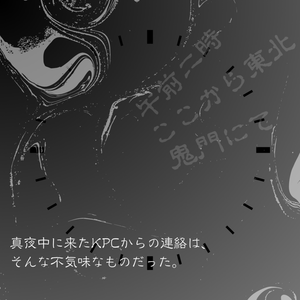 クトゥルフ神話TRPG「午前二時、ここから東北、鬼門にて」