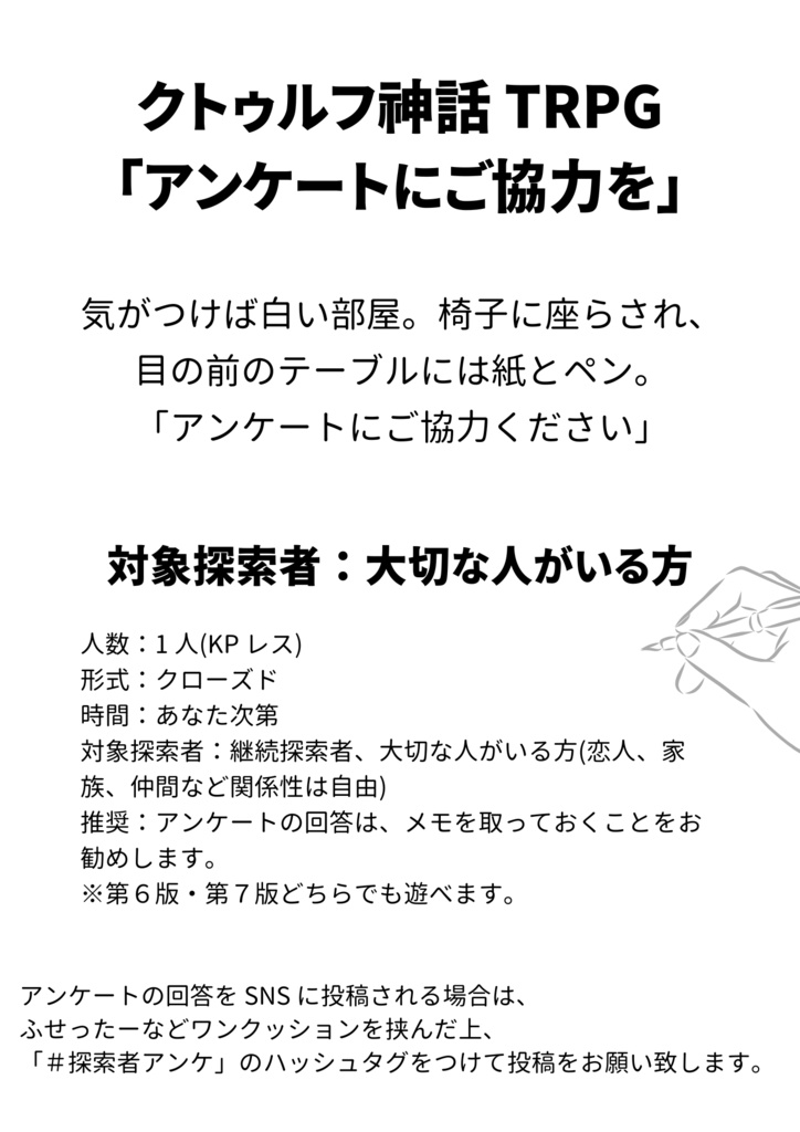 クトゥルフ神話 TRPG「アンケートにご協力を」 