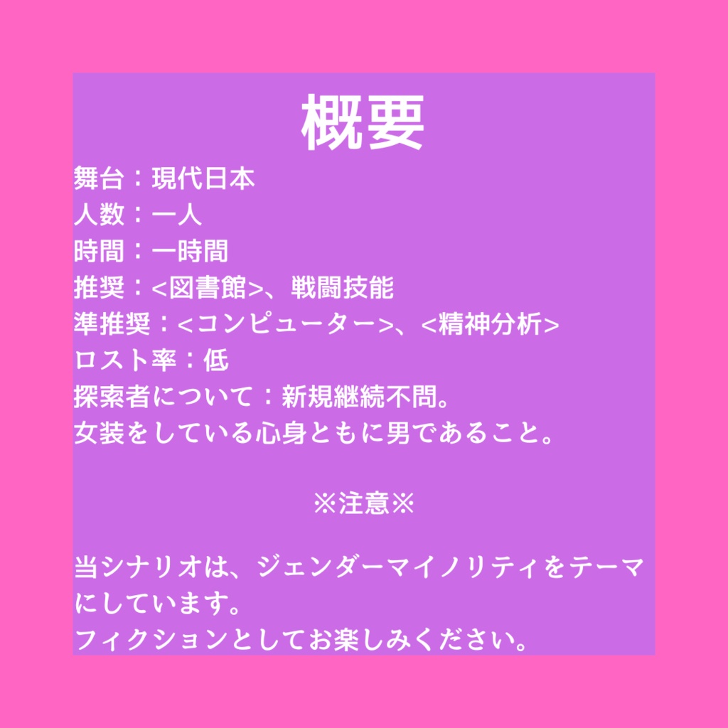 【CoC6版】マイノリティ・ハラスメント【SPLL:E195044】