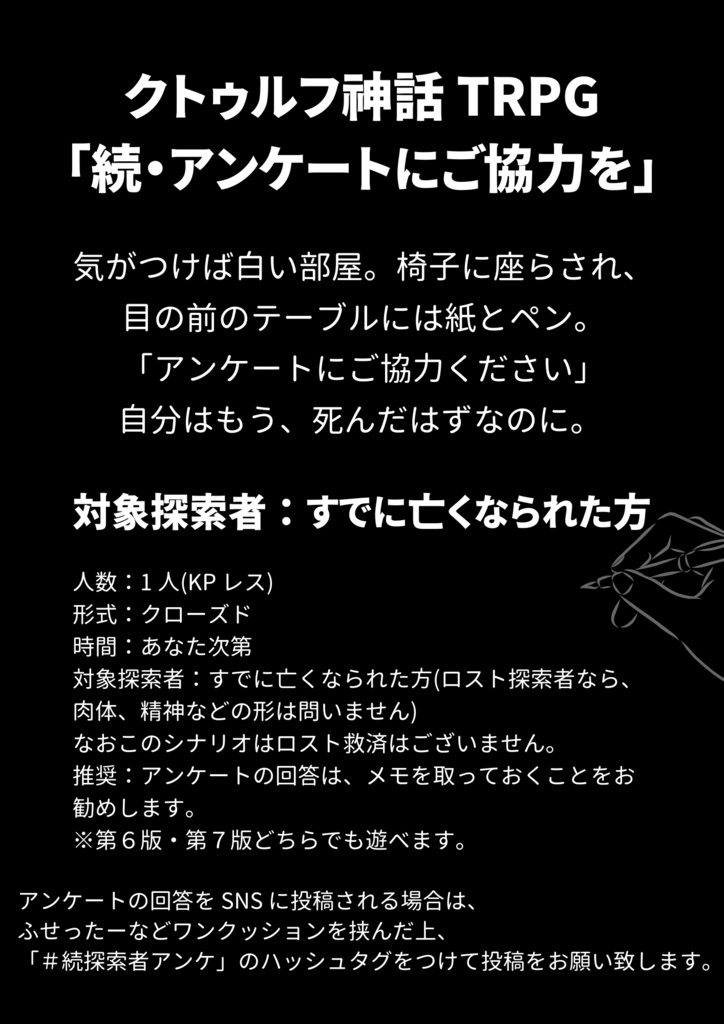 クトゥルフ神話 TRPG「続・アンケートにご協力を」