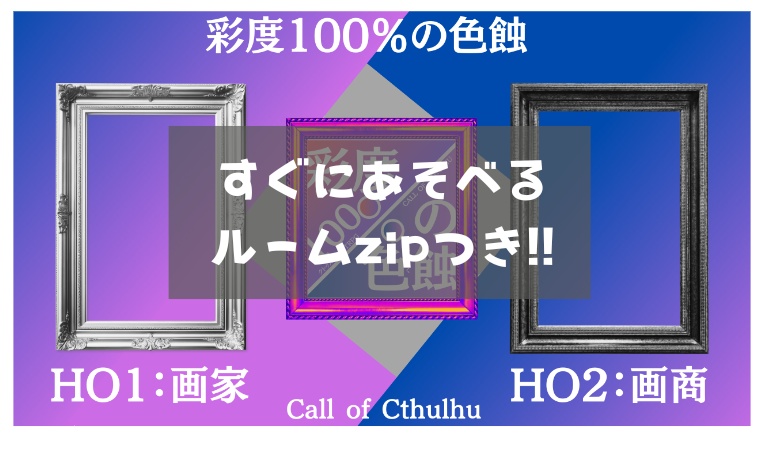 【CoC6版】彩度100%の色蝕【SPLL:E195940】