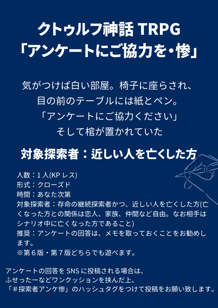 クトゥルフ神話 TRPG「アンケートにご協力を・惨」