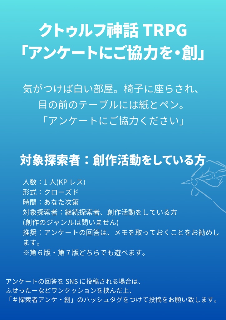 クトゥルフ神話 TRPG「アンケートにご協力を・創」