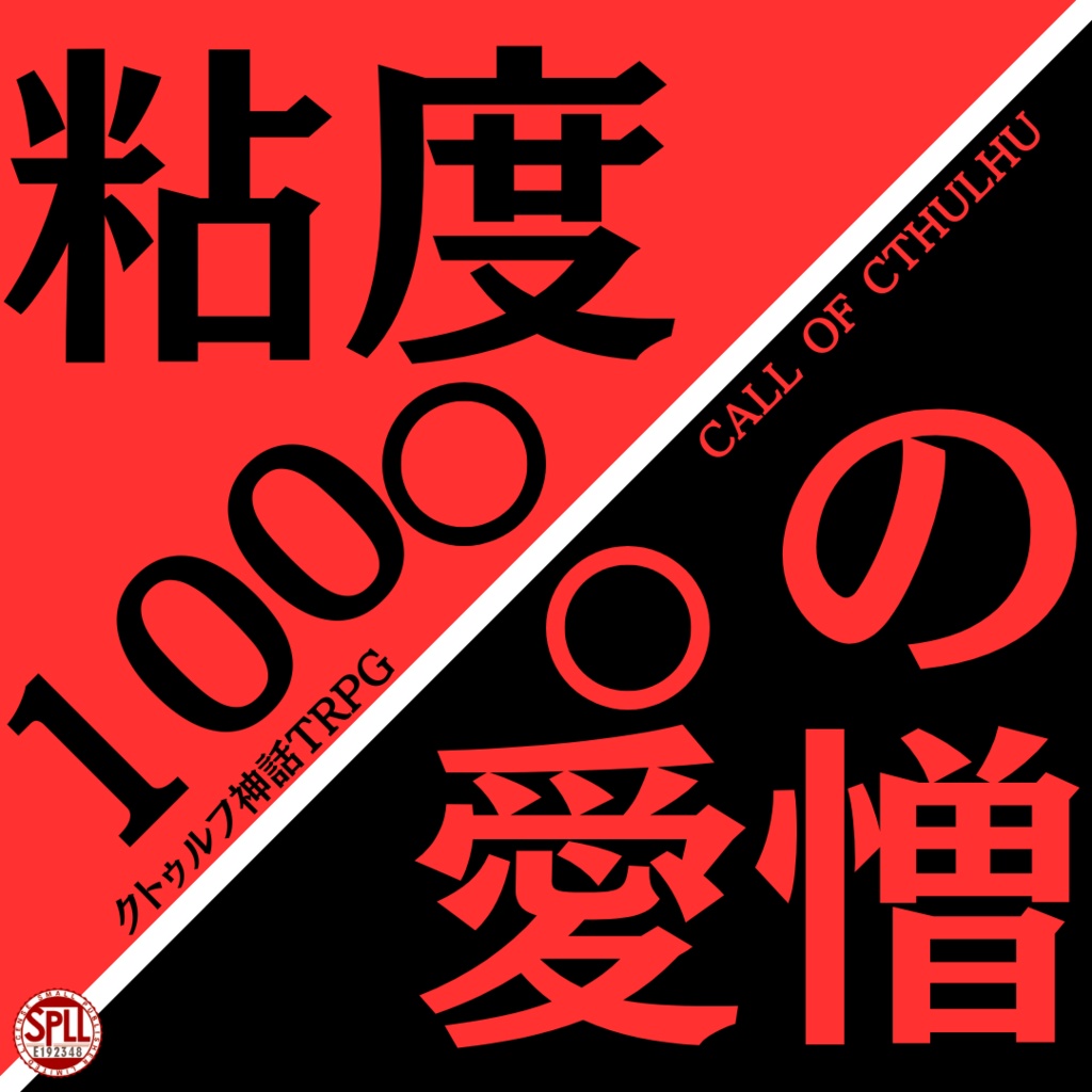【CoC6】粘度100％の愛憎【SPLL:E192348】