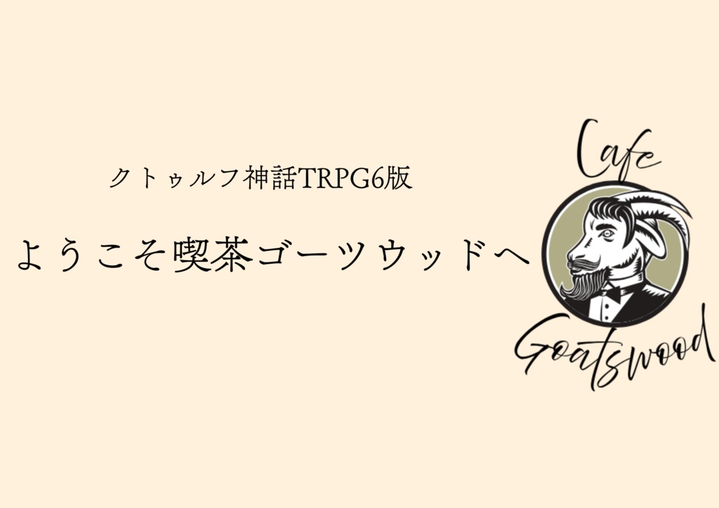 【CoC6】ようこそ喫茶ゴーツウッドへ【無料】
