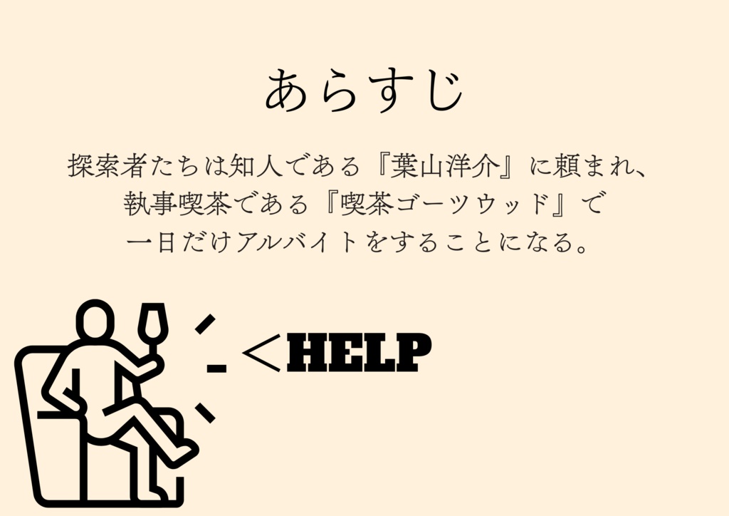 【CoC6】ようこそ喫茶ゴーツウッドへ【無料】